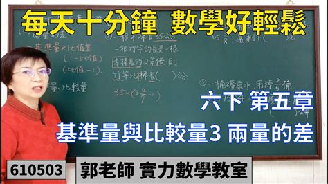 兩量的差|實力數學教室 610503[國小六下] 第五章 基準量與比較量3 兩量的。